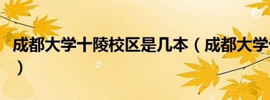 成都大学十陵校区是几本（成都大学十陵校区）