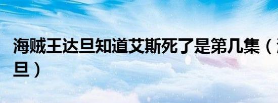 海贼王达旦知道艾斯死了是第几集（海贼王达旦）