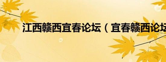 江西赣西宜春论坛（宜春赣西论坛）