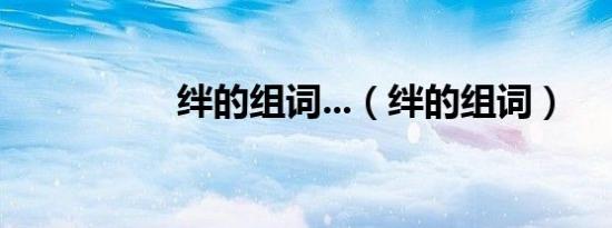 绊的组词...（绊的组词）