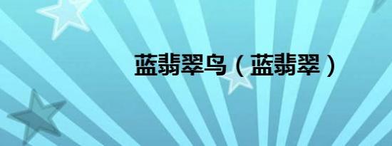 蓝翡翠鸟（蓝翡翠）