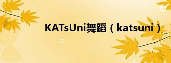 KATsUni舞蹈（katsuni）