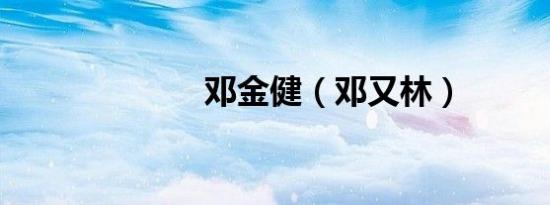 邓金健（邓又林）