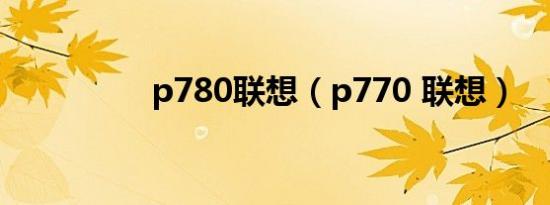 p780联想（p770 联想）