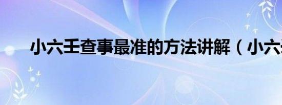 小六壬查事最准的方法讲解（小六壬）