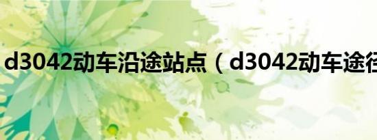 d3042动车沿途站点（d3042动车途径站点）