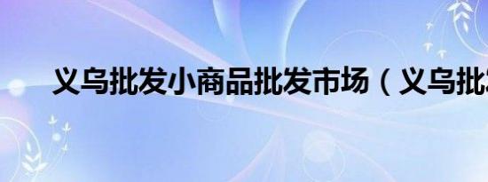 义乌批发小商品批发市场（义乌批发）