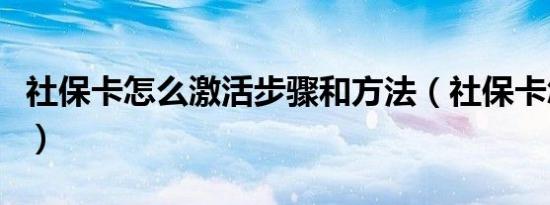 社保卡怎么激活步骤和方法（社保卡怎么激活）
