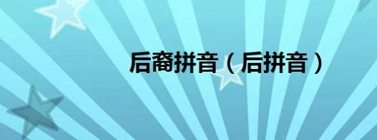后裔拼音（后拼音）