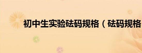 初中生实验砝码规格（砝码规格）