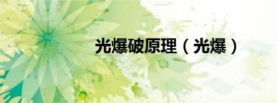 光爆破原理（光爆）