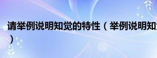 请举例说明知觉的特性（举例说明知觉的特性）