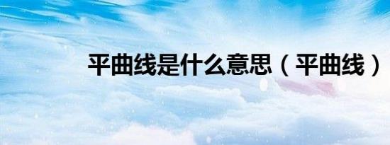 平曲线是什么意思（平曲线）