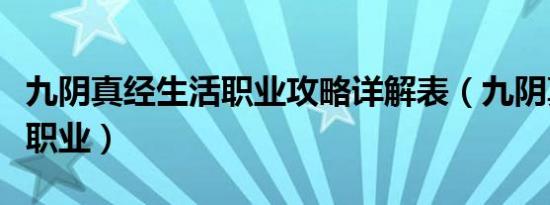 九阴真经生活职业攻略详解表（九阴真经生活职业）