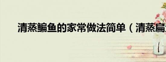 清蒸鳊鱼的家常做法简单（清蒸扁鱼）