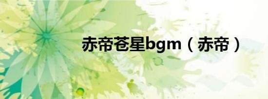 赤帝苍星bgm（赤帝）