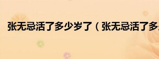 张无忌活了多少岁了（张无忌活了多少岁）