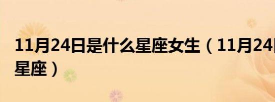 11月24日是什么星座女生（11月24日是什么星座）