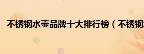 不锈钢水壶品牌十大排行榜（不锈钢水壶）