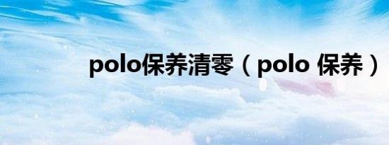 polo保养清零（polo 保养）