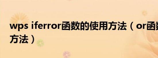 wps iferror函数的使用方法（or函数的使用方法）