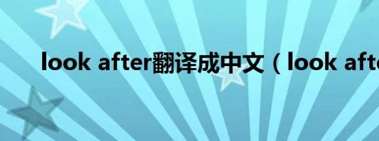 look after翻译成中文（look after）