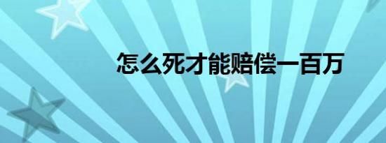 怎么死才能赔偿一百万