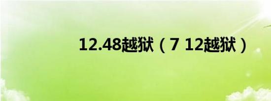 12.48越狱（7 12越狱）