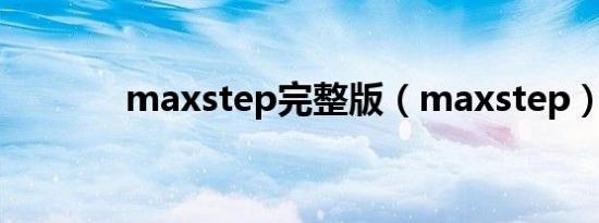 maxstep完整版（maxstep）