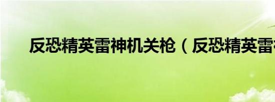 反恐精英雷神机关枪（反恐精英雷神）