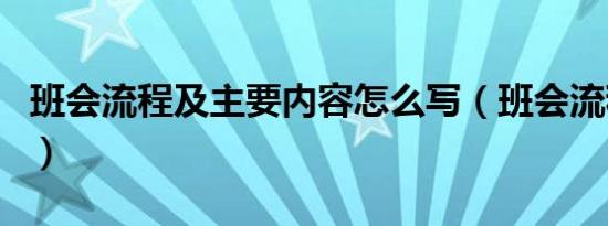 班会流程及主要内容怎么写（班会流程怎么写）