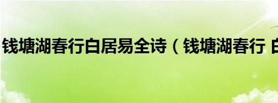 钱塘湖春行白居易全诗（钱塘湖春行 白居易）