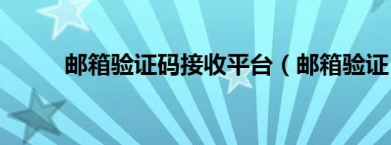 邮箱验证码接收平台（邮箱验证）