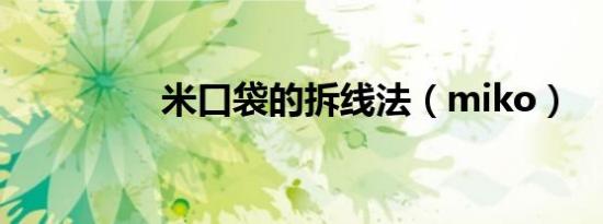 米口袋的拆线法（miko）