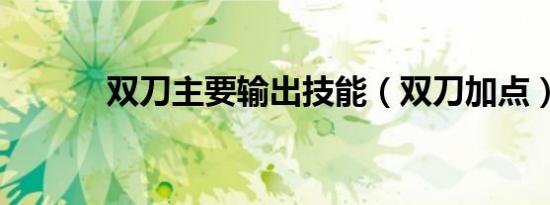双刀主要输出技能（双刀加点）