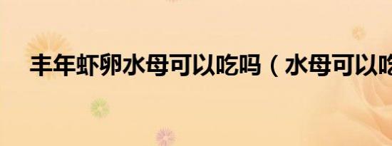 丰年虾卵水母可以吃吗（水母可以吃吗）