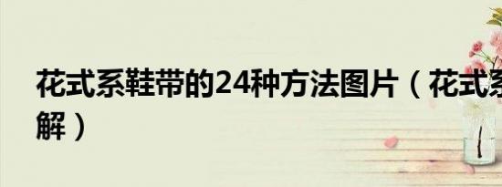 花式系鞋带的24种方法图片（花式系鞋带图解）