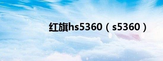 红旗hs5360（s5360）