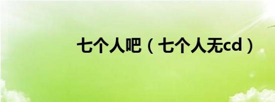 七个人吧（七个人无cd）