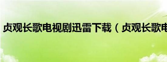 贞观长歌电视剧迅雷下载（贞观长歌电视剧）