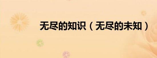 无尽的知识（无尽的未知）
