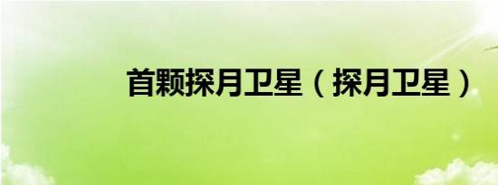 首颗探月卫星（探月卫星）