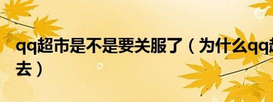 qq超市是不是要关服了（为什么qq超市进不去）