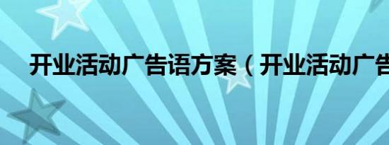 开业活动广告语方案（开业活动广告语）