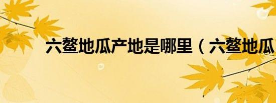 六鳌地瓜产地是哪里（六鳌地瓜）
