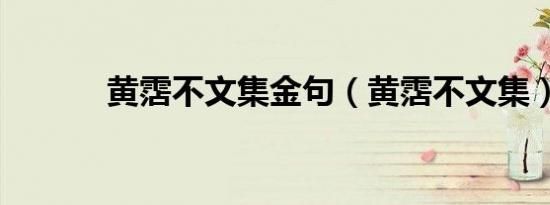 黄霑不文集金句（黄霑不文集）