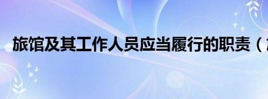 旅馆及其工作人员应当履行的职责（旅馆）