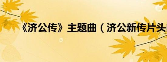 《济公传》主题曲（济公新传片头曲）