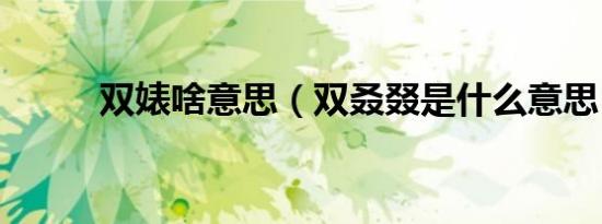 双婊啥意思（双叒叕是什么意思）
