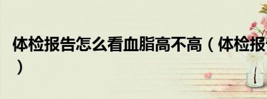体检报告怎么看血脂高不高（体检报告怎么看）